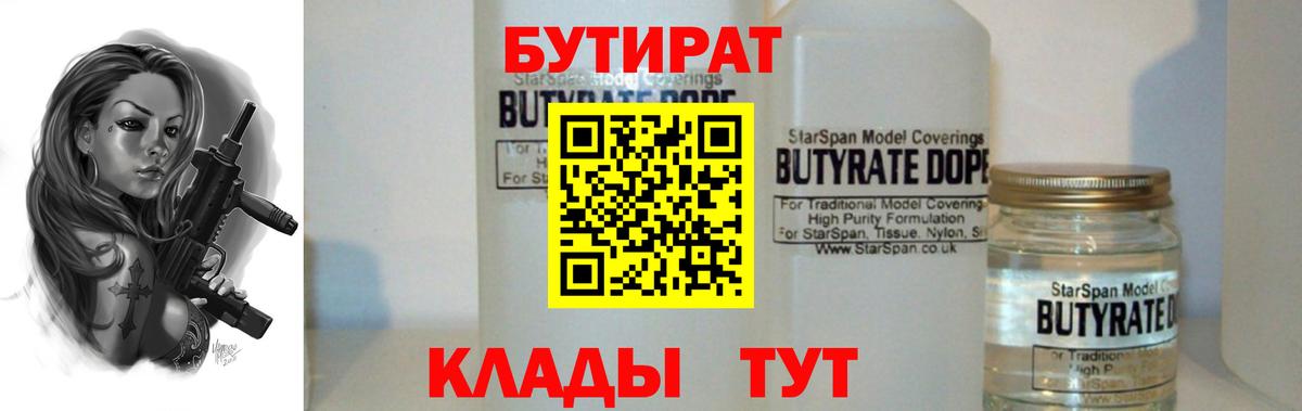 Бутират 1.4BDO  Вход с VPN  Коломна 