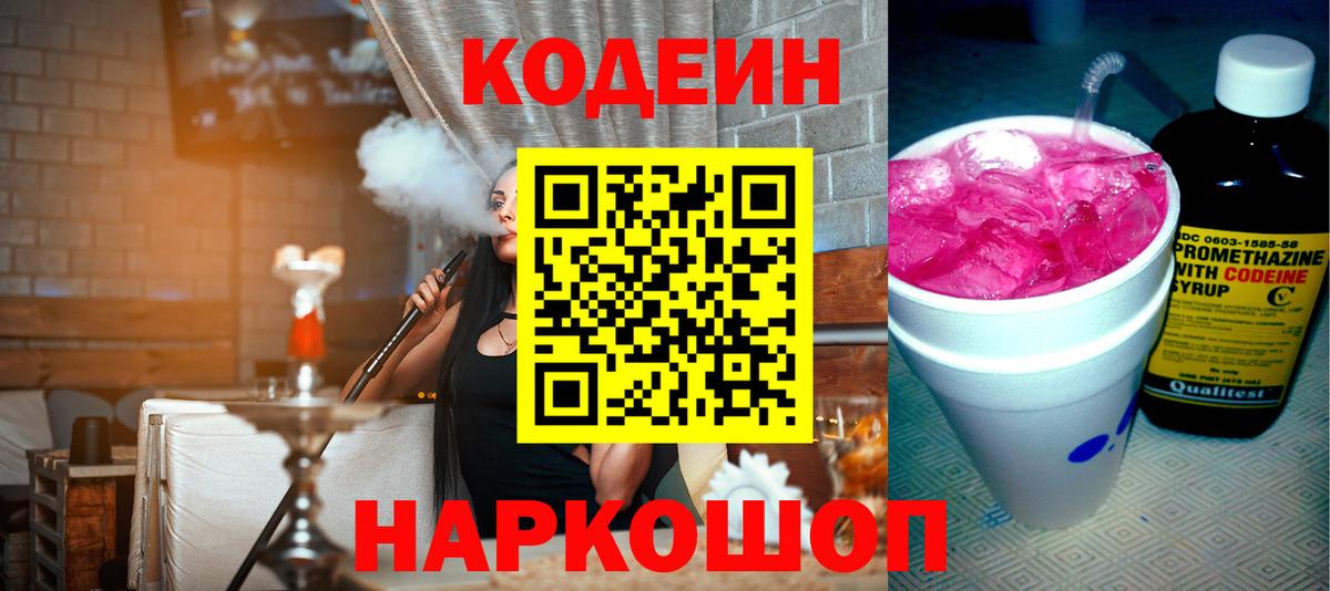 Codein напиток Lean (лин) Коломна
