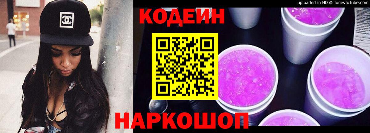 Кодеин Purple Drank  магазин продажи   Коломна  Вход с VPN 